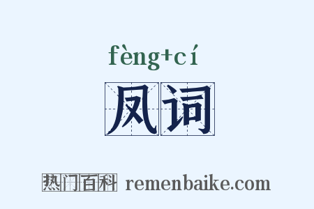 凤词是什么意思的图片